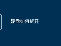 硬盘如何拆开-路由网