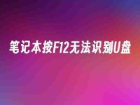 笔记本按F12无法识别U盘-路由网
