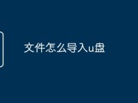 文件怎么导入u盘-路由网