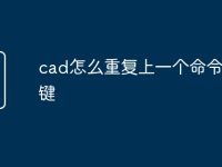 cad怎么重复上一个命令快捷键-路由网