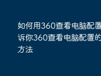 如何用360查看电脑配置?告诉你360查看电脑配置的快捷方法-路由网
