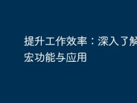 提升工作效率:深入了解电脑宏功能与应用-路由网