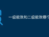 一级能效和二级能效哪个好-路由网
