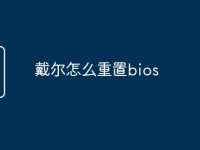 戴尔怎么重置bios-路由网