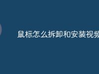 鼠标怎么拆卸和安装视频-路由网