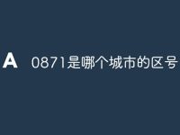 0871是哪个城市的区号-路由网