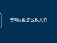 音响u盘怎么放文件-路由网