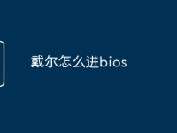 戴尔怎么进bios-路由网