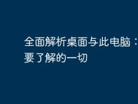 全面解析桌面与此电脑：你需要了解的一切-路由网
