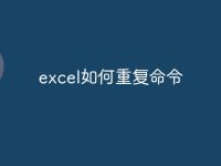 excel如何重复命令-路由网
