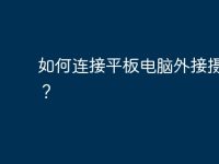 如何连接平板电脑外接摄像头？-路由网