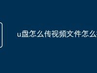 u盘怎么传视频文件怎么打开-路由网