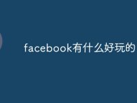 facebook有什么好玩的-路由网