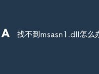 找不到msasn1.dll怎么办-路由网