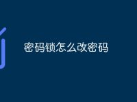 密码锁怎么改密码-路由网