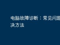电脑故障诊断:常见问题及解决方法-路由网