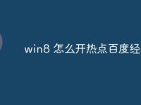 win8 怎么开热点百度经验-路由网
