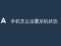 手机怎么设置关机状态-路由网