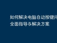 如何解决电脑自动按键问题：全面指导与解决方案-路由网