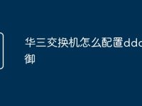 华三交换机怎么配置ddos防御-路由网