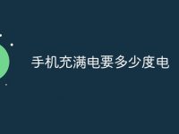 手机充满电要多少度电-路由网
