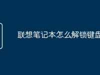 联想笔记本怎么解锁键盘灯光-路由网