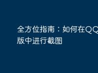 全方位指南：如何在QQ电脑版中进行截图-路由网