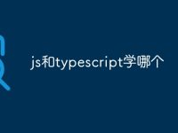js和typescript学哪个-路由网