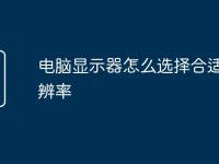 电脑显示器怎么选择合适的分辨率-路由网