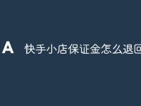 快手小店保证金怎么退回-路由网
