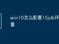 win10怎么配置15jdk环境变量-路由网