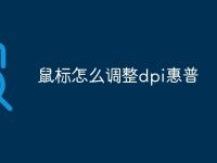 鼠标怎么调整dpi惠普-路由网