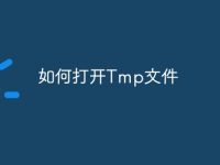 如何打开Tmp文件-路由网