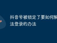 抖音号被锁定了要如何解锁无法登录的办法-路由网