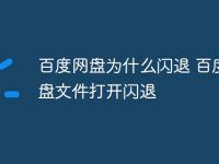百度网盘为什么闪退 百度网盘文件打开闪退-路由网