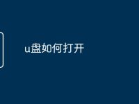 u盘如何打开-路由网