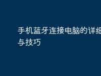 手机蓝牙连接电脑的详细步骤与技巧-路由网