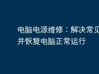 电脑电源维修：解决常见故障并恢复电脑正常运行-路由网