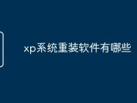 xp系统重装软件有哪些-路由网