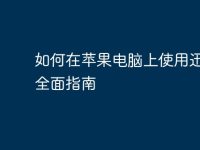 如何在苹果电脑上使用迅雷：全面指南-路由网