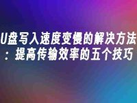 U盘写入速度变慢的解决方法：提高传输效率的五个技巧-路由网