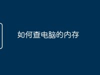 如何查电脑的内存-路由网