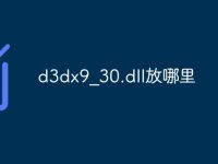 d3dx9_30.dll放哪里-路由网