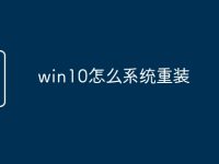 win10怎么系统重装-路由网