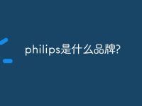 philips是什么品牌?-路由网