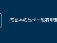 笔记本的显卡一般有哪些功能-路由网