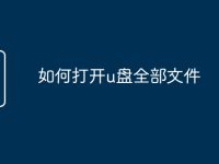 如何打开u盘全部文件-路由网