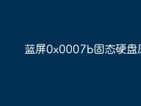 蓝屏0x0007b固态硬盘原因-路由网