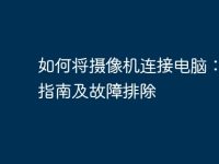 如何将摄像机连接电脑：全面指南及故障排除-路由网