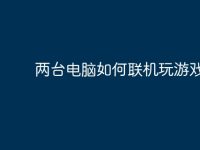 两台电脑如何联机玩游戏?-路由网